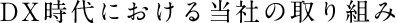 DX時代における当社の取り組み
