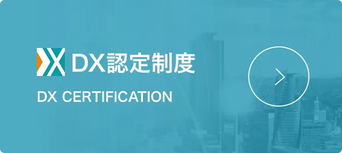 DX認定